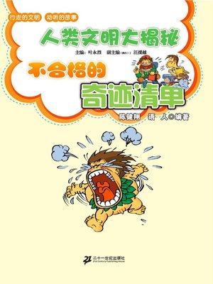 cover image of 不合格的奇迹清单